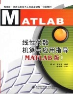 线性代数机算与应用指导 MATLAB版