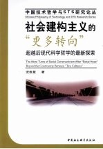 社会建构主义的“更多转向”  超越后现代科学哲学的最新探索