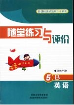 随堂练习与评价 英语 5B 译林牛津