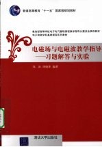 电磁场与电磁波教学指导 习题解答与实验