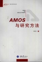 AMOS与研究方法