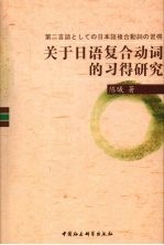 关于日语复合动词的习得研究 以学习者语料库的使用实态调查为中心