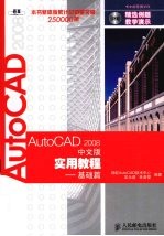 AutoCAD 2008实用教程 基础篇 中文版