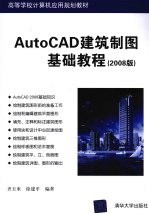 AutoCAD建筑制图基础教程 2008版