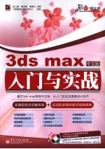 3ds max中文版入门与实战