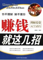 赚钱就这几招  理财投资入门与技巧