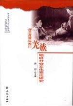 民主改革与四川羌族地区社会文化变迁研究