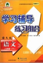 学习辅导练习组合 语文 八年级 下 语文版