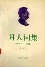 月人词集 1979-1992