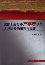 采矿工程专业产学研结合人才培养的研究与实践