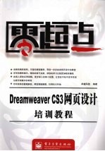 Dreamweaver CS3网页设计培训教程