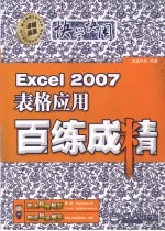 Excel 2007表格应用百练成精