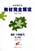 教材完全解读  数学  八年级  下  配人课版