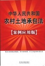 中华人民共和国农村土地承包法 案例应用版