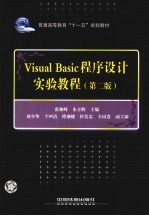 Visual Basic程序设计实验教程