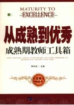 从成熟到优秀 成熟期教师工具箱