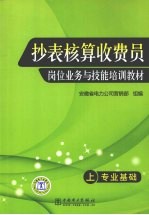 抄表核算收费员岗位业务与技能培训教材 上 专业基础