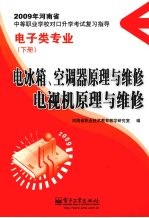 电冰箱、空调器原理与维修  电视机原理与维修