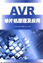 AVR单片机原理及应用