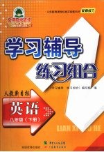 学习辅导练习组合  英语  八年级  下  人教新目标