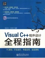 Visual C++程序设计全程指南