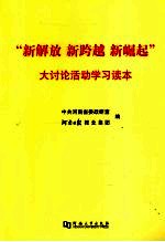 “新解放 新跨越 新崛起”大讨论活动学习读本