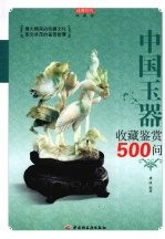 中国玉器收藏鉴赏500问 收藏馆