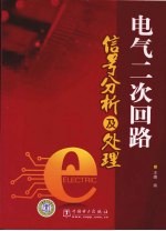 电气二次回路信号分析及处理