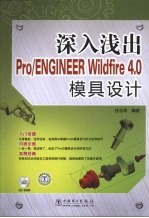 深入浅出Pro/ENGINEER Wildfire 4.0模具设计