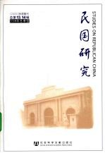 民国研究 总第13、14 2008年冬季号