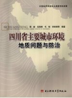 四川省主要城市环境地质问题与防治