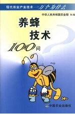 养蜂技术100问