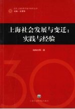 上海社会发展与变迁：实践与经验