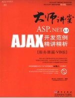 ASP.NET 3.5 AJAX开发范例精讲精析 服务器篇 VB版