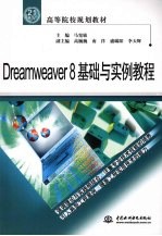 Dreamweaver 8基础与实例教程