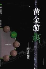 黄金游戏：从A股获利