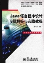 Java语言程序设计习题解答与实践教程