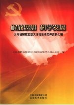 解放思想，科学发展 云南省解放思想大讨论活动文件资料汇编