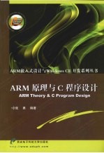 ARM原理与C程序设计