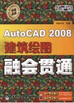 AutoCAD 2008建筑绘图融会贯通