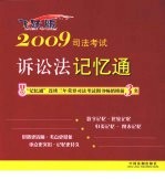 2009司法考试诉讼法记忆通