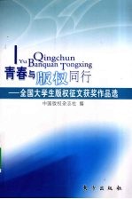 青春与版权同行 全国大学生版权征文获奖作品选