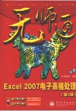 无师通 Excel 2007电子表格处理 第2版