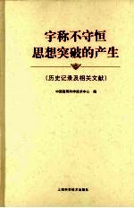 宇称不守恒思想突破的产生 历史记录及相关文献