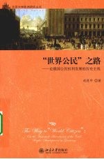 “世界公民”之路 论德国公民权利发展的历史主线