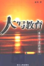 大写教育 来自宁波的报告