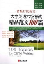 大学英语六级考试精品范文100篇