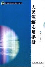 人民调解实用手册