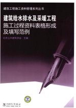 建筑给水排水及采暖工程施工过程资料表格形成及填写范例