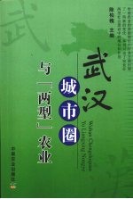 武汉城市圈与“两型”农业